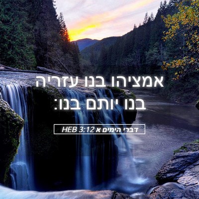 Picture 05 - דברי הימים א 3:12 HEB - אמציהו בנו עזריה בנו יותם - Bible Verse Picture