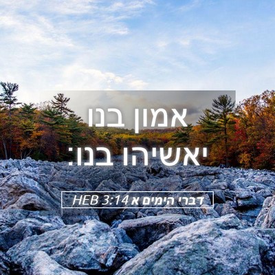 Picture 05 - דברי הימים א 3:14 HEB - אמון בנו יאשיהו - Bible Verse Picture
