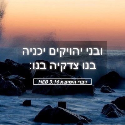 Picture 05 - דברי הימים א 3:16 HEB - ובני יהויקים יכניה בנו - Bible Verse Picture