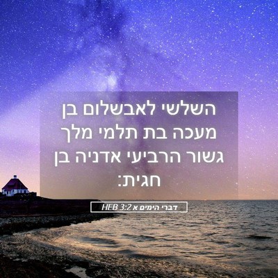 Picture 05 - דברי הימים א 3:2 HEB - השלשי לאבשלום בן מעכה בת - Bible Verse Picture