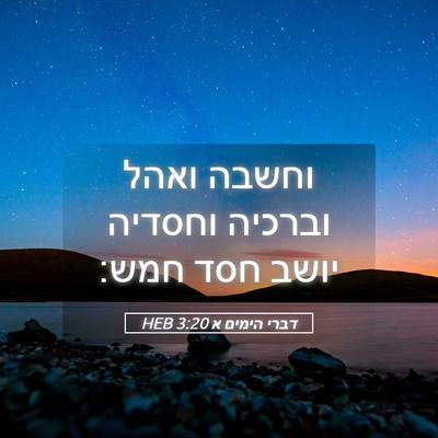 Picture 05 - דברי הימים א 3:20 HEB - וחשבה ואהל וברכיה וחסדיה - Bible Verse Picture