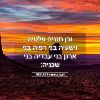 Picture 05 - דברי הימים א 3:21 HEB - ובן חנניה פלטיה וישעיה בני - Bible Verse Picture