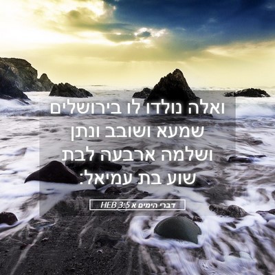 Picture 05 - דברי הימים א 3:5 HEB - ואלה נולדו לו בירושלים - Bible Verse Picture