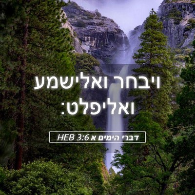 Picture 05 - דברי הימים א 3:6 HEB - ויבחר ואלישמע - Bible Verse Picture