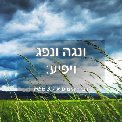 Picture 05 - דברי הימים א 3:7 HEB - ונגה ונפג - Bible Verse Picture