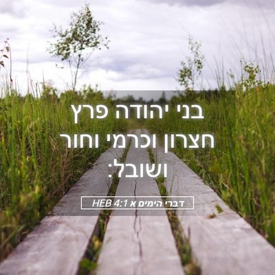 Picture 05 - דברי הימים א 4:1 HEB - בני יהודה פרץ חצרון וכרמי - Bible Verse Picture