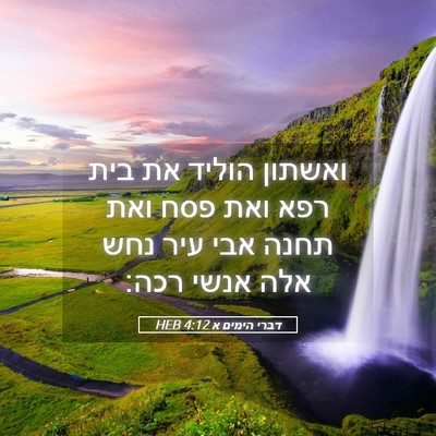 Picture 05 - דברי הימים א 4:12 HEB - ואשתון הוליד את בית רפא ואת - Bible Verse Picture