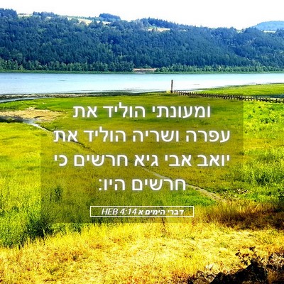Picture 05 - דברי הימים א 4:14 HEB - ומעונתי הוליד את עפרה - Bible Verse Picture