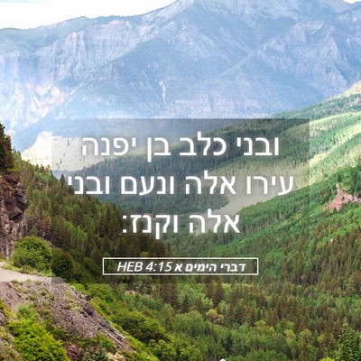Picture 05 - דברי הימים א 4:15 HEB - ובני כלב בן יפנה עירו אלה - Bible Verse Picture