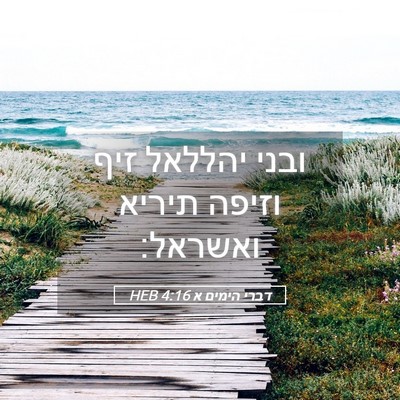 Picture 05 - דברי הימים א 4:16 HEB - ובני יהללאל זיף וזיפה - Bible Verse Picture