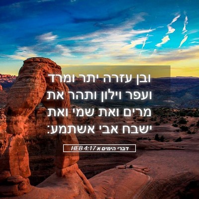 Picture 05 - דברי הימים א 4:17 HEB - ובן עזרה יתר ומרד ועפר - Bible Verse Picture