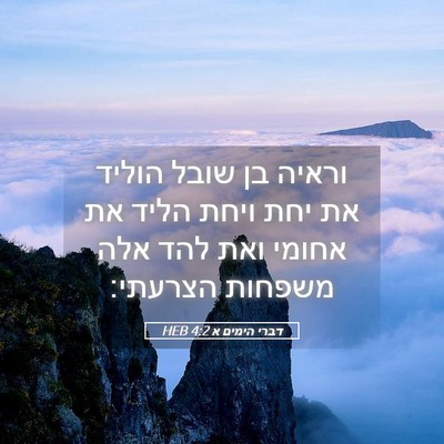 Picture 05 - דברי הימים א 4:2 HEB - וראיה בן שובל הוליד את יחת - Bible Verse Picture