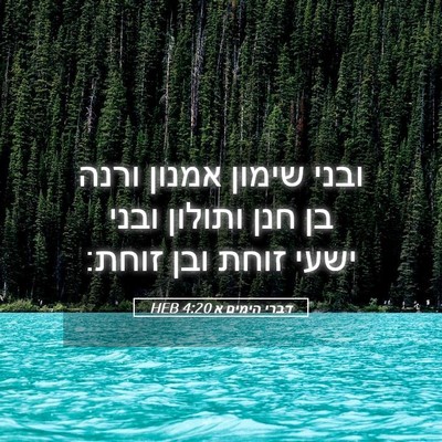 Picture 05 - דברי הימים א 4:20 HEB - ובני שימון אמנון ורנה בן - Bible Verse Picture