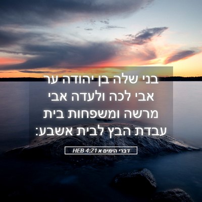 Picture 05 - דברי הימים א 4:21 HEB - בני שלה בן יהודה ער אבי לכה - Bible Verse Picture