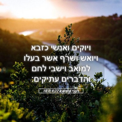 Picture 05 - דברי הימים א 4:22 HEB - ויוקים ואנשי כזבא ויואש - Bible Verse Picture