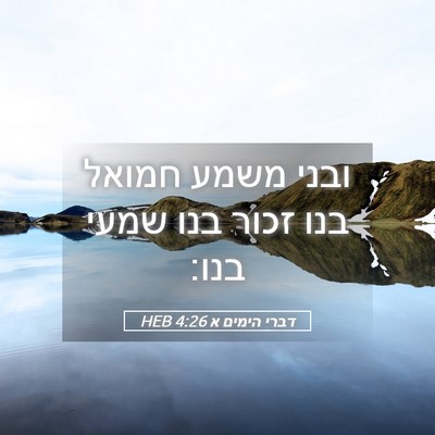 Picture 05 - דברי הימים א 4:26 HEB - ובני משמע חמואל בנו זכור - Bible Verse Picture