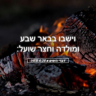Picture 05 - דברי הימים א 4:28 HEB - וישבו בבאר שבע ומולדה וחצר - Bible Verse Picture