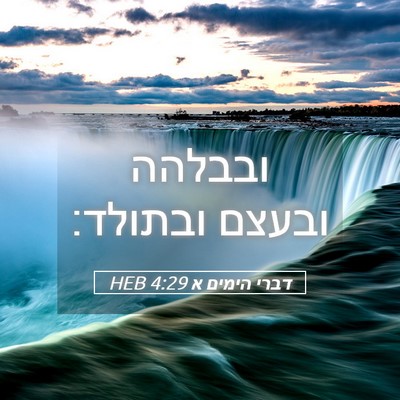 Picture 05 - דברי הימים א 4:29 HEB - ובבלהה ובעצם - Bible Verse Picture