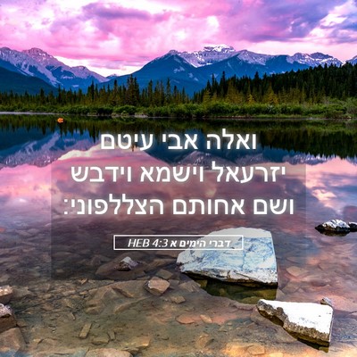 Picture 05 - דברי הימים א 4:3 HEB - ואלה אבי עיטם יזרעאל וישמא - Bible Verse Picture
