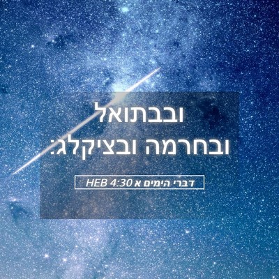 Picture 05 - דברי הימים א 4:30 HEB - ובבתואל ובחרמה - Bible Verse Picture