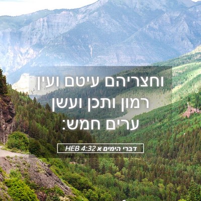 Picture 05 - דברי הימים א 4:32 HEB - וחצריהם עיטם ועין רמון - Bible Verse Picture