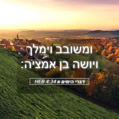 Picture 05 - דברי הימים א 4:34 HEB - ומשובב וימלך ויושה בן - Bible Verse Picture