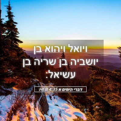 Picture 05 - דברי הימים א 4:35 HEB - ויואל ויהוא בן יושביה בן - Bible Verse Picture