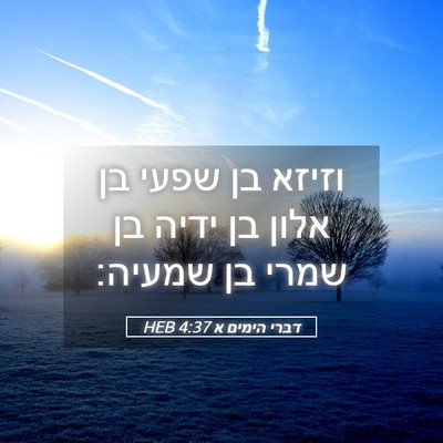 Picture 05 - דברי הימים א 4:37 HEB - וזיזא בן שפעי בן אלון בן - Bible Verse Picture