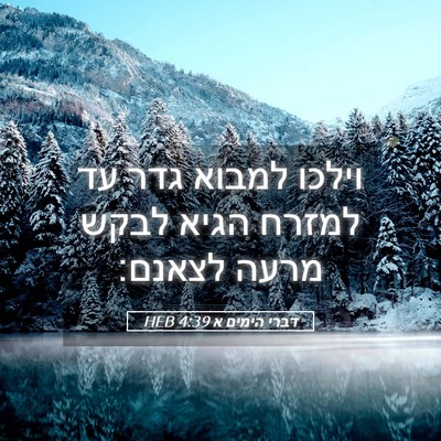 Picture 05 - דברי הימים א 4:39 HEB - וילכו למבוא גדר עד למזרח - Bible Verse Picture