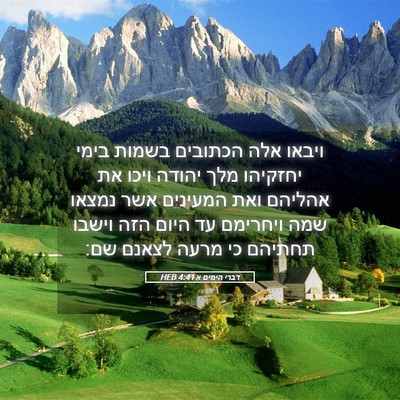 Picture 05 - דברי הימים א 4:41 HEB - ויבאו אלה הכתובים בשמות - Bible Verse Picture