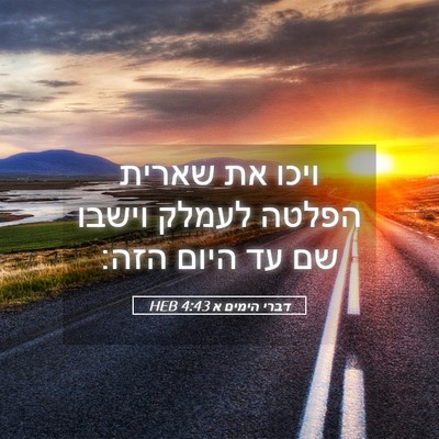 Picture 05 - דברי הימים א 4:43 HEB - ויכו את שארית הפלטה לעמלק - Bible Verse Picture