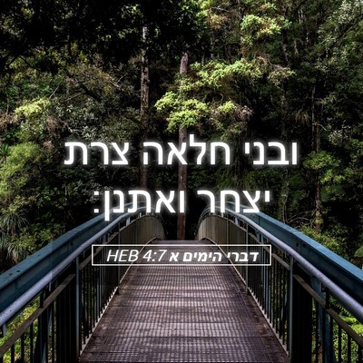 Picture 05 - דברי הימים א 4:7 HEB - ובני חלאה צרת יצחר - Bible Verse Picture