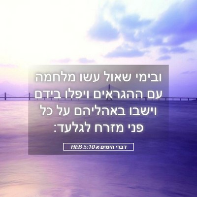 Picture 05 - דברי הימים א 5:10 HEB - ובימי שאול עשו מלחמה עם - Bible Verse Picture