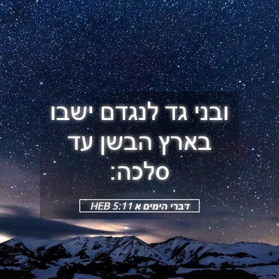 Picture 05 - דברי הימים א 5:11 HEB - ובני גד לנגדם ישבו בארץ - Bible Verse Picture