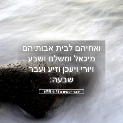 Picture 05 - דברי הימים א 5:13 HEB - ואחיהם לבית אבותיהם מיכאל - Bible Verse Picture