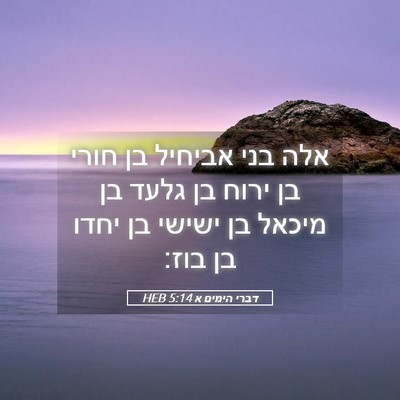 Picture 05 - דברי הימים א 5:14 HEB - אלה בני אביחיל בן חורי בן - Bible Verse Picture