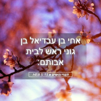 Picture 05 - דברי הימים א 5:15 HEB - אחי בן עבדיאל בן גוני ראש - Bible Verse Picture