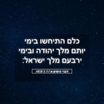 Picture 05 - דברי הימים א 5:17 HEB - כלם התיחשו בימי יותם מלך - Bible Verse Picture