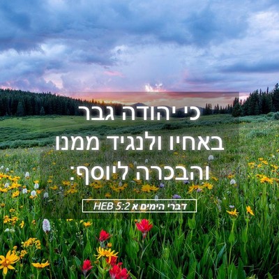 Picture 05 - דברי הימים א 5:2 HEB - כי יהודה גבר באחיו ולנגיד - Bible Verse Picture