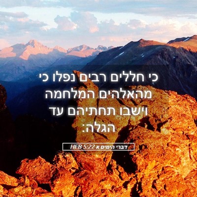 Picture 05 - דברי הימים א 5:22 HEB - כי חללים רבים נפלו כי - Bible Verse Picture