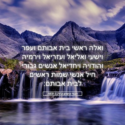 Picture 05 - דברי הימים א 5:24 HEB - ואלה ראשי בית אבותם ועפר - Bible Verse Picture