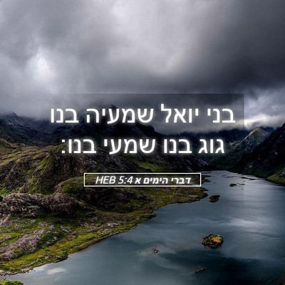 Picture 05 - דברי הימים א 5:4 HEB - בני יואל שמעיה בנו גוג בנו - Bible Verse Picture