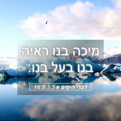 Picture 05 - דברי הימים א 5:5 HEB - מיכה בנו ראיה בנו בעל - Bible Verse Picture