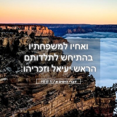 Picture 05 - דברי הימים א 5:7 HEB - ואחיו למשפחתיו בהתיחש - Bible Verse Picture