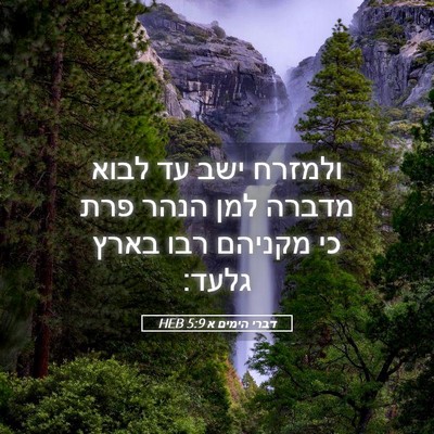 Picture 05 - דברי הימים א 5:9 HEB - ולמזרח ישב עד לבוא מדברה - Bible Verse Picture