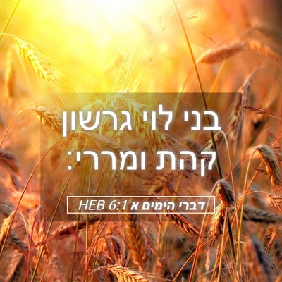 Picture 05 - דברי הימים א 6:1 HEB - בני לוי גרשון קהת - Bible Verse Picture