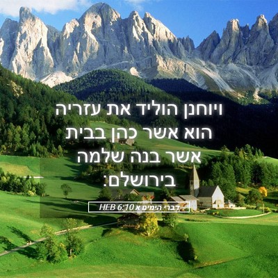 Picture 05 - דברי הימים א 6:10 HEB - ויוחנן הוליד את עזריה הוא - Bible Verse Picture
