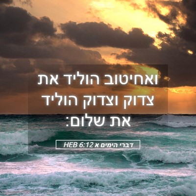 Picture 05 - דברי הימים א 6:12 HEB - ואחיטוב הוליד את צדוק - Bible Verse Picture