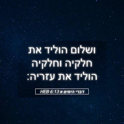 Picture 05 - דברי הימים א 6:13 HEB - ושלום הוליד את חלקיה - Bible Verse Picture