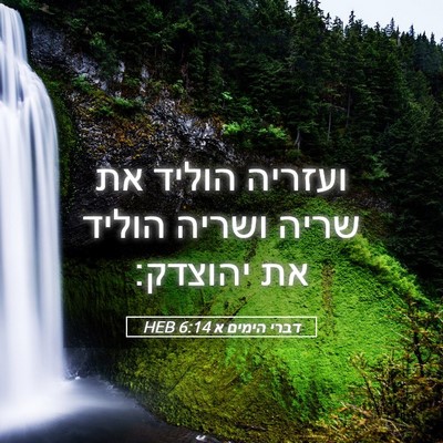 Picture 05 - דברי הימים א 6:14 HEB - ועזריה הוליד את שריה ושריה - Bible Verse Picture